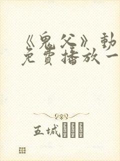 《鬼父》动漫版免费播放一到六集