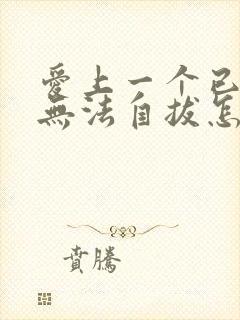 爱上一个已婚男无法自拔怎么办封面