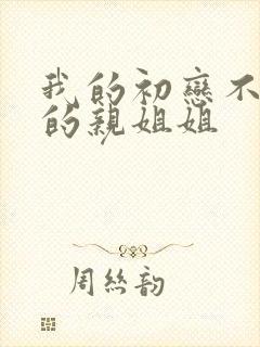 我的初恋不是我的亲姐姐