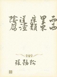 阴道痒里面有豆腐渣类东西