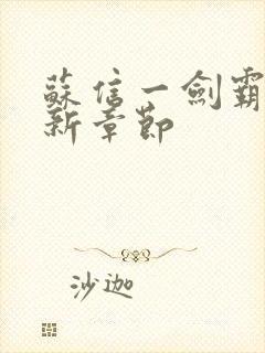 苏信一剑霸天更新章节