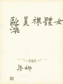 欧美裸体女性洗澡