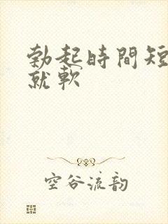 勃起时间短一会就软