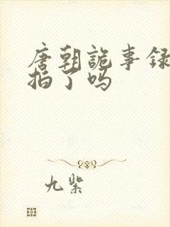 唐朝诡事录2开拍了吗封面