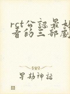 rct公认最好看的三部剧