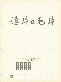 淫片a毛片
