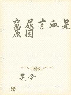 窝尿有血是什么原因封面