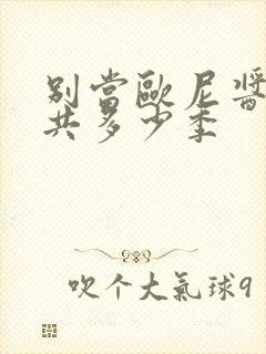 别当欧尼酱了一共多少季