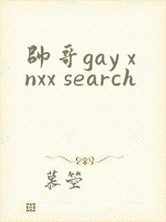 帅哥gay xnxx search