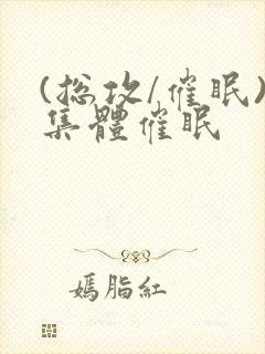 (总攻/催眠)集体催眠