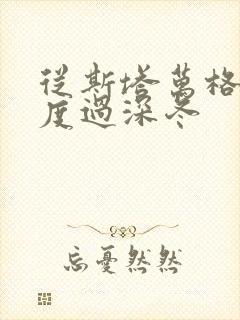 从斯塔万格与你度过深冬