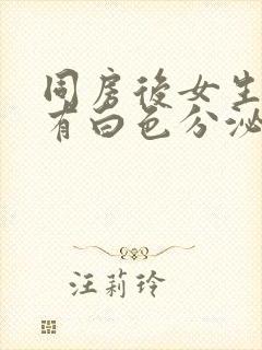 同房后女生下面有白色分泌物很多像豆腐渣