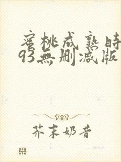 蜜桃成熟时1993无删减版在线观看