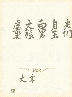 虐文白月光总被变态男主们强制爱(快穿封面