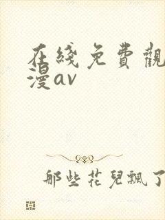 在线免费观看动漫av