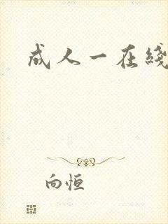 成人一在线观看