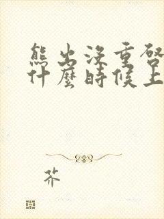 熊出没重启未来什么时候上线