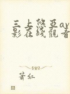 三上悠亚av电影在线观看