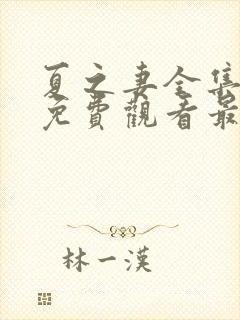 夏之妻全集动漫免费观看最新章节更