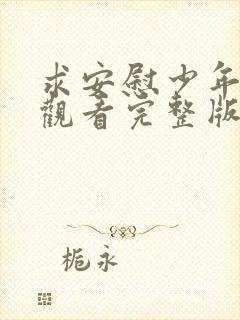 求安慰少年免费观看完整版在线全集