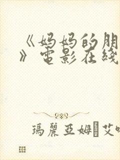 《妈妈的朋友2》电影在线观看封面