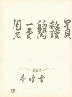 周一的救星漫画免费阅读贝勒漫画