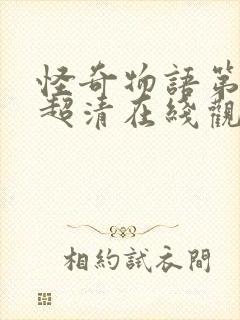 怪奇物语第四季超清在线观看