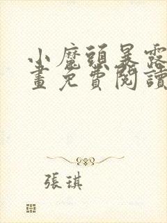 小魔头暴露啦漫画免费阅读下拉式封面