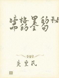 暗格里的秘密里面的金句