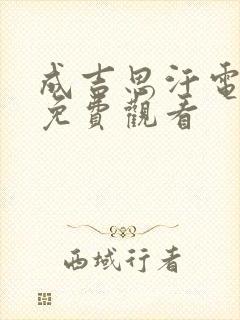 成吉思汗电视剧免费观看