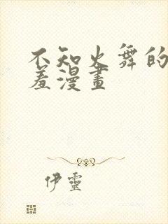 不知火舞的胸羞羞漫画