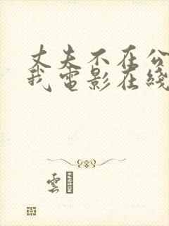 丈夫不在公公迫我电影在线观看封面