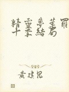 精灵梦叶罗丽第十季结局