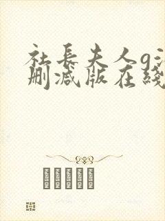 社长夫人g滨无删减版在线播放封面