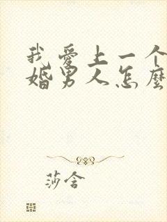 我爱上一个了已婚男人怎么办