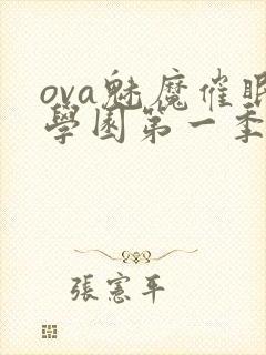 ova魅魔催眠学园第一季封面