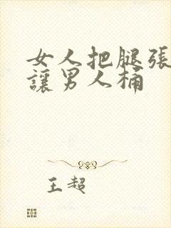 女人把腿张开来让男人桶