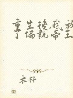 重生后,我放弃了偏执帝王免费阅读