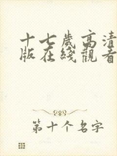 十七岁高清完整版在线观看免费