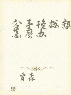 分手后总想复合怎么办