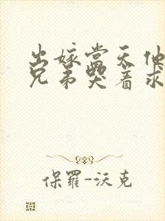 出嫁当天他的女兄弟哭着求我原谅短剧