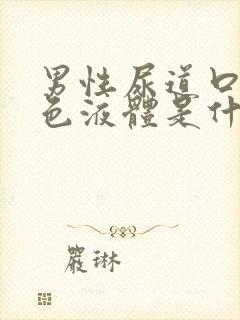 男性尿道口流白色液体是什么原因?