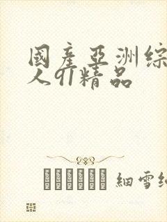 国产亚洲综合成人91精品