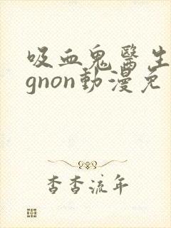 吸血鬼医生mignon动漫免费观看12