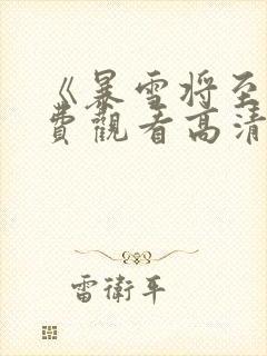 《暴雪将至》免费观看高清