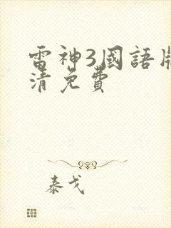 雷神3国语版高清免费