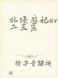 北条麻妃av一二三区