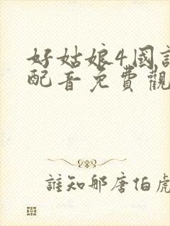 好姑娘4国语版配音免费观看