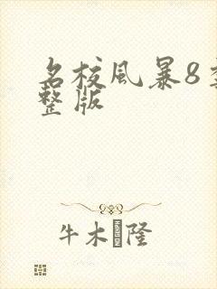 名校风暴8季完整版