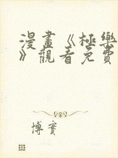 漫画《极乐神教》观看免费